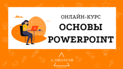 Смотри.Учись Основы PowerPoint 2019 слив курса