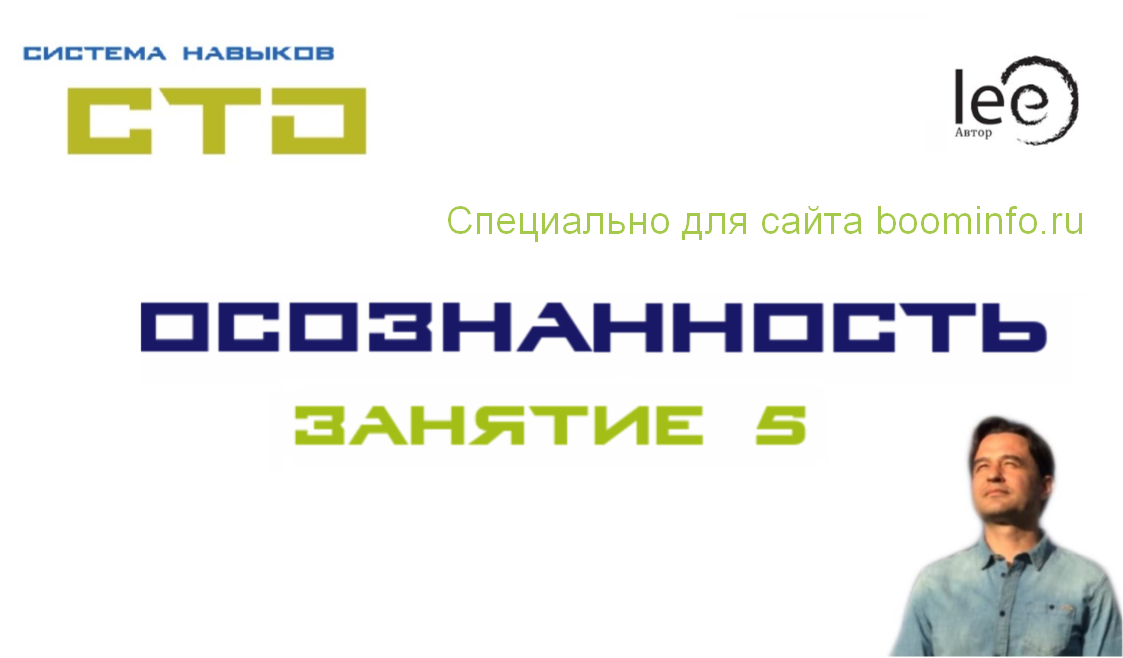 Lee СТО. Осознанность 5 От 22.08.2020 слив курса