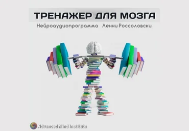 Lenny Rossolovski Brain Trainer слив