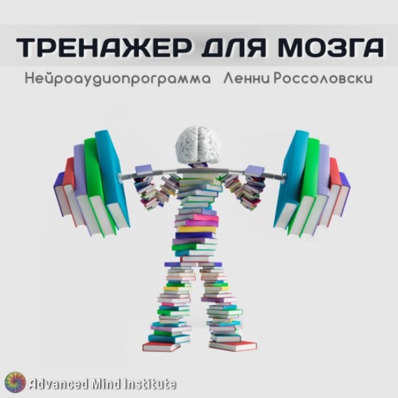 Lenny Rossolovski Brain Trainer слив курса
