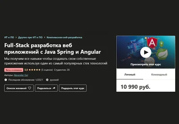 Udemy Alexander Gol - Full-Stack разработка веб приложений с Java Spring и Angular 2021 слив