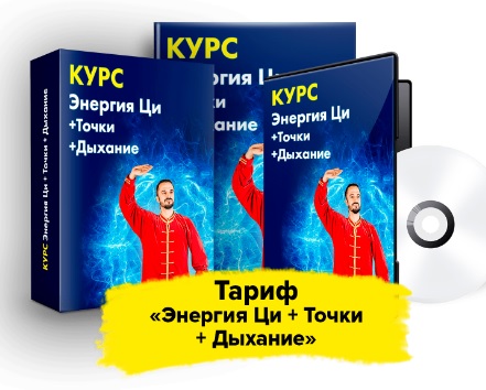 Данила Сусак Энергия Ци + Точки + Дыхание 2020 слив курса
