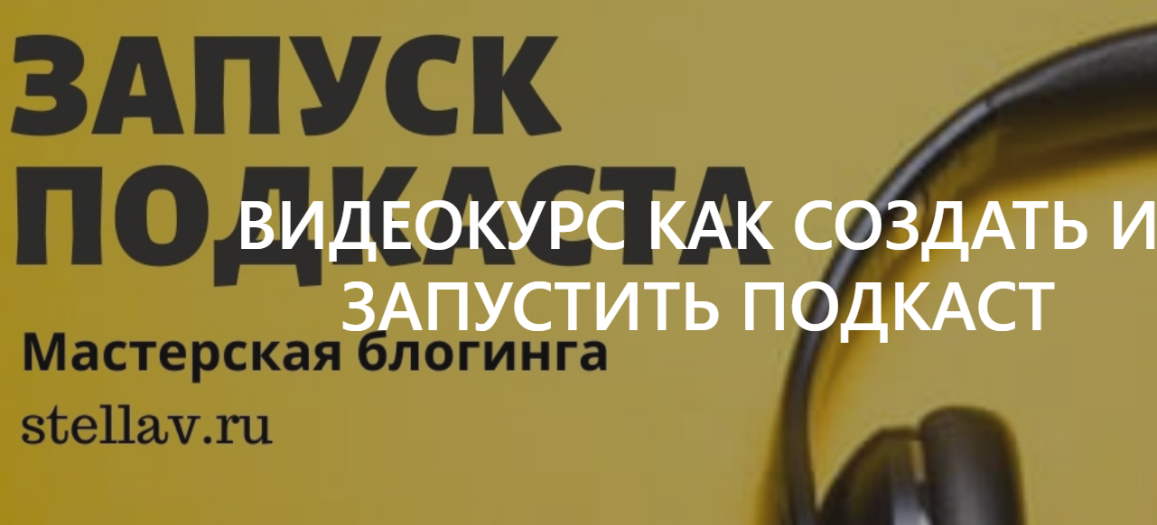 Стелла Васильева Видеокурс как создать и запустить подкаст 2021 слив курса