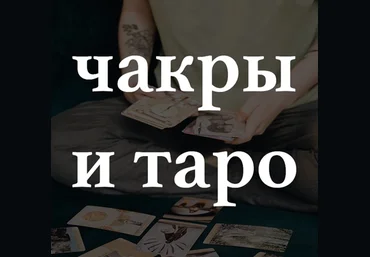 Адекватное Таро Вебинар «Чакры и таро» слив
