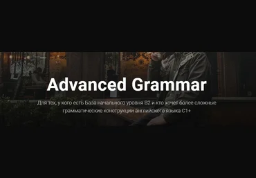abdokov_english Эльдар Абдоков - Advanced Grammar 2021 слив