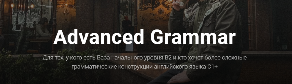 abdokov_english Эльдар Абдоков - Advanced Grammar 2021 слив курса