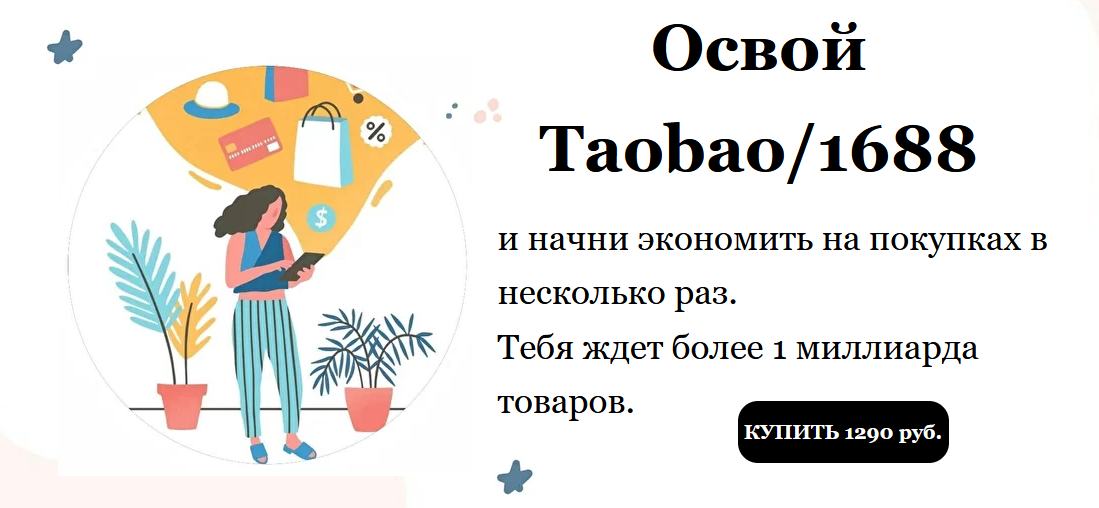 Виктория Панкова Гайд по покупкам в Китае "Освой Taobao/1688 2022 слив курса