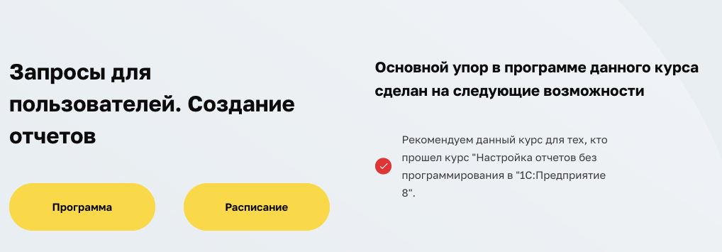Гончаров Дмитрий 1С- Учебный центр №3 Запросы для пользователей. Создание отчетов 2023 слив курса