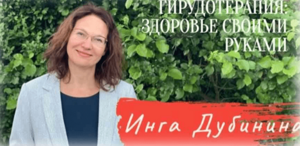 Инга Дубинина Гирудотерапия PRO: здоровье своими руками 2023 слив курса