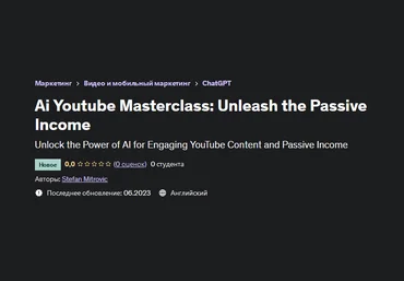 Stefan Mitrovic Udemy Искусственный интеллект на Youtube: создайте пассивный доход 2023 слив