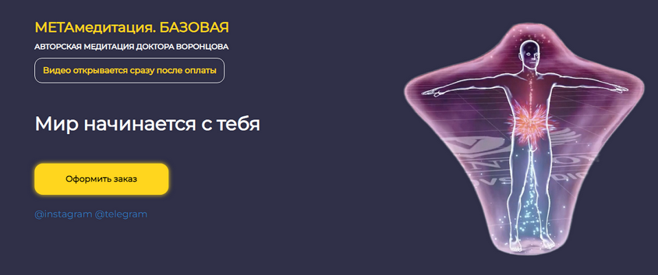 Роман Воронцов МетаМедитация. Базовая 2024 слив курса