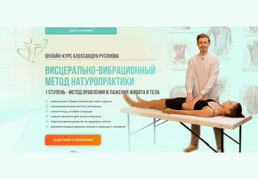 Александр Русинов Висцерально-вибрационный метод натуропрактики. 1 Cтупень 2025 слив