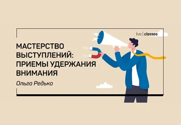 liveclasses Ольга Редько ― Мастерство выступлений: приемы удержания внимания 2022 слив