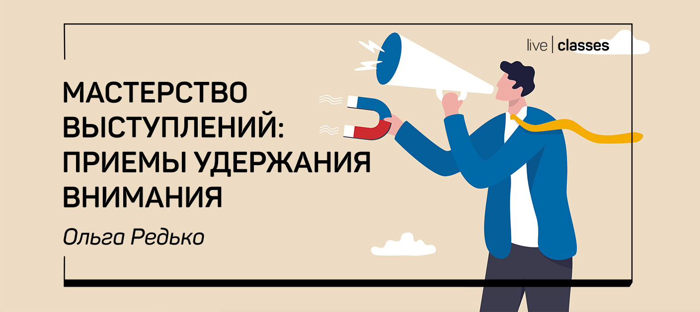 liveclasses Ольга Редько ― Мастерство выступлений: приемы удержания внимания 2022 слив курса