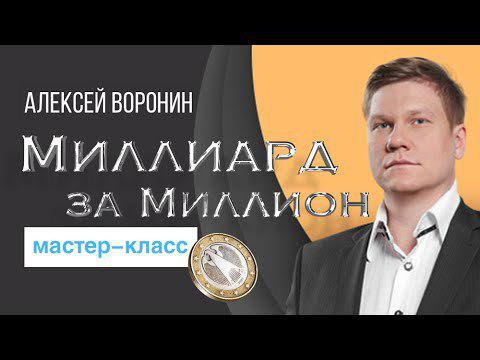 БМ МЗМ. Миллиард за миллион  Транскрибация слив курса