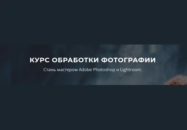 Курс обработки фотографии. Стань мастером Adobe Photoshop и Lightroom - Астафурова 2016 слив