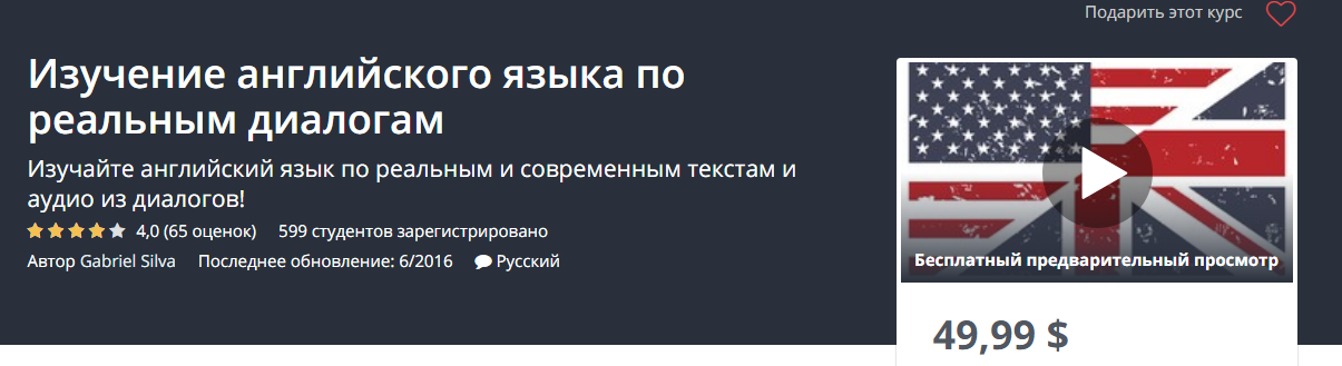 Udemy Изучение английского языка по реальным диалогам 2018 слив курса