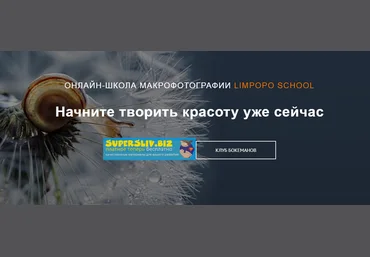 Полина Серова, Арсен Алабердов Курс по макрофотографии 2019 слив