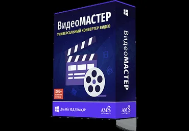 AMS Software ВидеоМАСТЕР 12.6 PRO 2020 слив