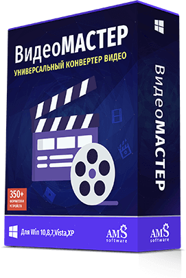 AMS Software ВидеоМАСТЕР 12.6 PRO 2020 слив курса
