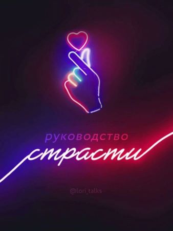 lori_talks Руководство страсти слив курса