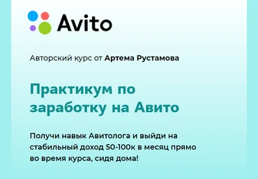 Артем Рустамов Практикум по заработку на Авито 2020 слив