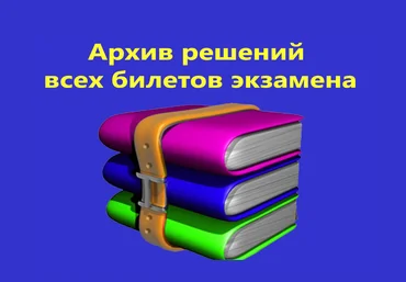 Михаил Проходцев Экзамен 1С:Специалист по платформе 8.3. Решённые билеты ноябрь 2021г. слив