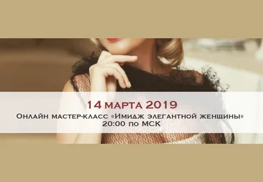 ladies-school Мария Буше - Имидж элегантной женщины 2019 слив