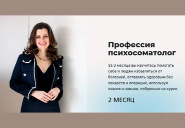 Мария Величко, Екатерина Шиповалова Профессия Психосоматолог. 2 месяц. Тариф Базовый 2022 слив