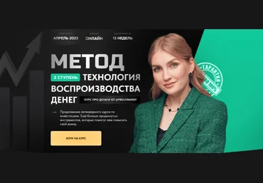 Ольга Гогаладзе Метод. Ступень 2. Технология воспроизводства денег 2023 слив