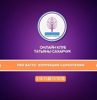 Татьяна Сахарчук Онлайн клуб Школы движения. PRO Вагус: Коррекция саркопении 2023 слив курса