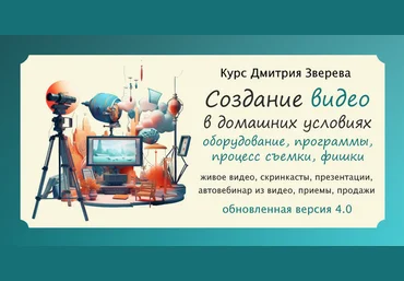 Дмитрий Зверев Создание ваших качественных видео в домашних условиях 4.0 2023 слив