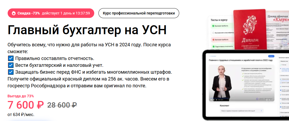 Клерк Главный бухгалтер на УСН 2024 слив курса