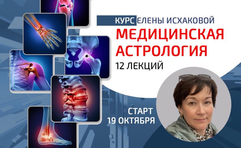 Sotis Елена Исхакова ― Медицинская астрология 2023 слив курса