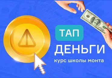 Анатолий Калинский Тап деньги - проще не бывает. Зарабатывайте нажатием на смартфоне 2024 скачать слив
