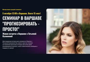 Альфа Татьяна Калинина ― Прогнозировать просто 2024 слив
