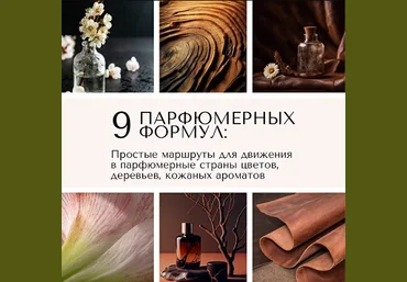 Анна Зворыкина Парфюмерия Цветочные, древесные, кожаные ароматы: 9 парфюмерных формул 2024 слив
