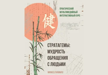 Сергей Овчинников Стратагемы: мудрость обращения с людьми 2025 слив