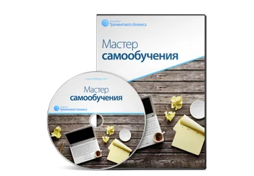 Мастер самообучения - Черников 2011 слив