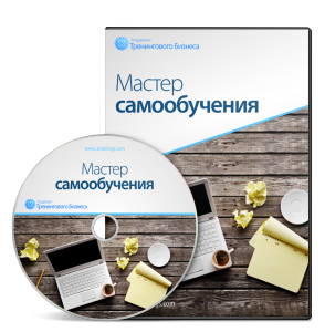 Мастер самообучения - Черников 2011 слив курса