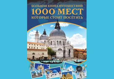 Большая книга путешествий. 1000 мест, которые стоит посетить 2018 скачать слив