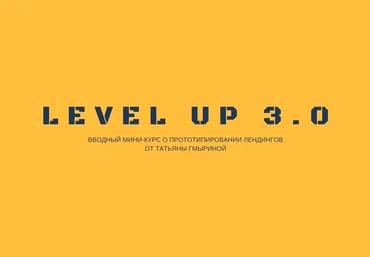 Татьяна Гмырина Воркшоп: прототипируем Landing Page слив