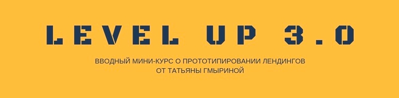 Татьяна Гмырина Воркшоп: прототипируем Landing Page слив курса