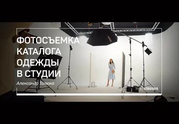 Александр Талюка Фотосъемка каталога одежды в студии 2019 скачать слив