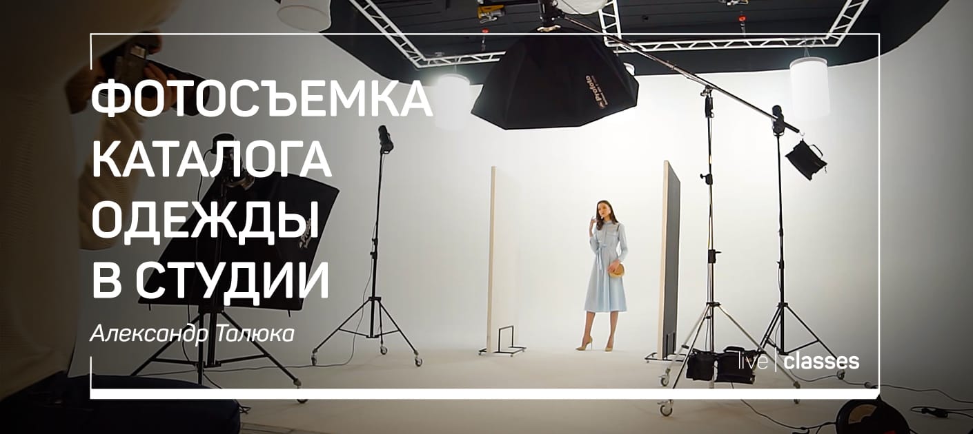Александр Талюка Фотосъемка каталога одежды в студии 2019 слив курса