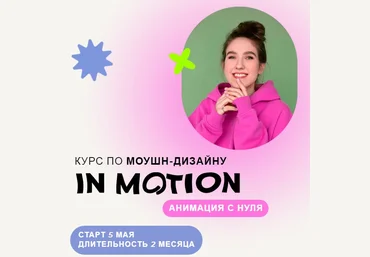 Виктория Чёрная Курс по моушн-дизайну IN MOTION: анимация с нуля. Тариф «Умею анимировать» 2022 слив