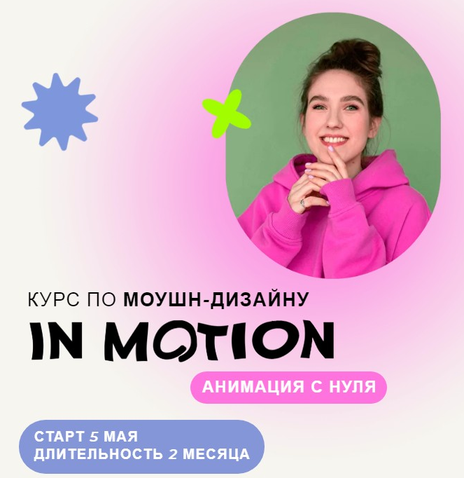 Виктория Чёрная Курс по моушн-дизайну IN MOTION: анимация с нуля. Тариф «Умею анимировать» 2022 слив курса