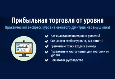 Прибыльная торговля от уровня. Дмитрий Черемушкин слив