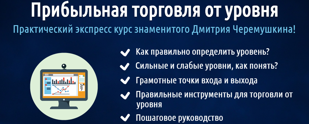 Прибыльная торговля от уровня. Дмитрий Черемушкин слив курса
