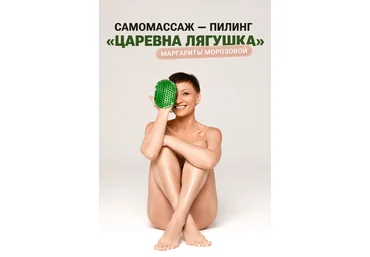 Маргарита Морозова Самомассаж-пилинг Царевна Лягушка 2023 слив